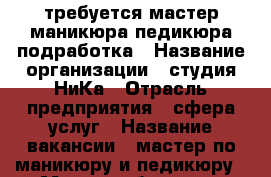 требуется мастер маникюра педикюра подработка › Название организации ­ студия НиКа › Отрасль предприятия ­ сфера услуг › Название вакансии ­ мастер по маникюру и педикюру › Место работы ­ 3я рабочая 9 › Минимальный оклад ­ 1 500 - Томская обл., Томск г. Работа » Вакансии   . Томская обл.,Томск г.